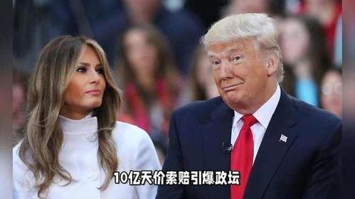 特朗普老婆最新爆料,揭秘白宫内部惊人真相